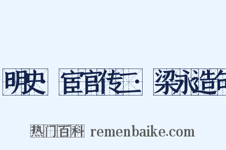 明史·宦官传二·梁永造句是什么意思的图片